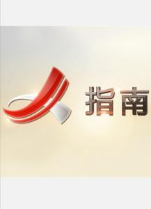 电视指南频道在线观看,在线观看,畅享精彩瞬间 第3张 电视指南频道在线观看,在线观看,畅享精彩瞬间 第3张